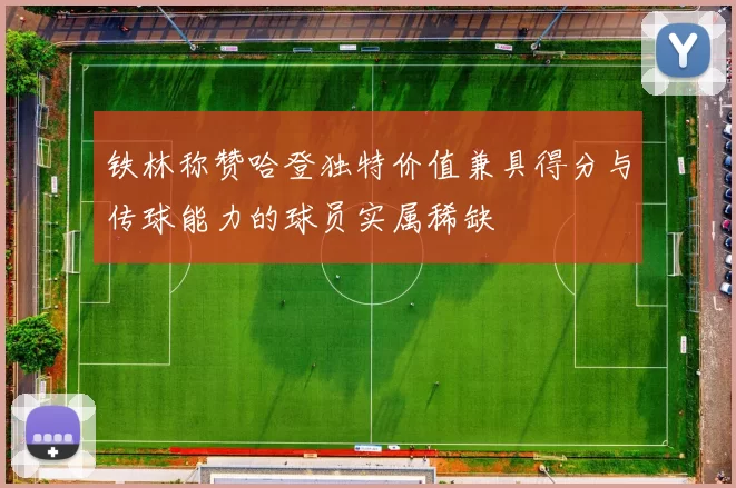 铁林称赞哈登独特价值兼具得分与传球能力的球员实属稀缺