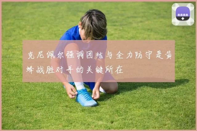克尼佩尔强调团结与全力防守是黄蜂战胜对手的关键所在