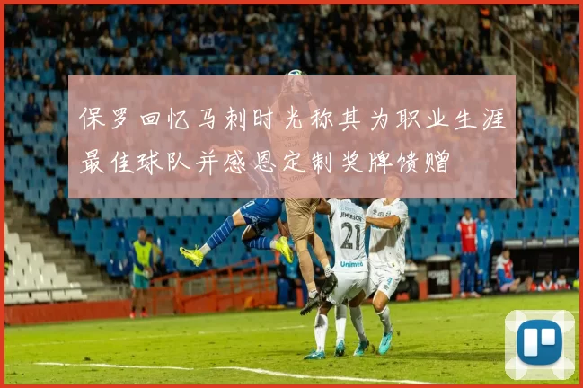 保罗回忆马刺时光称其为职业生涯最佳球队并感恩定制奖牌馈赠