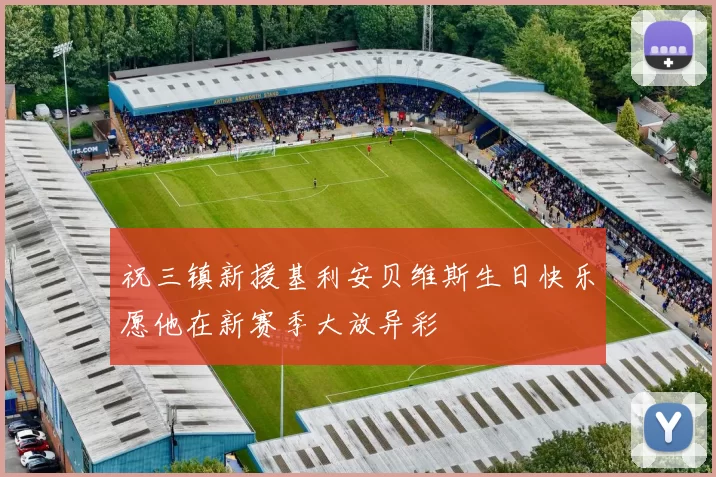 祝三镇新援基利安贝维斯生日快乐愿他在新赛季大放异彩