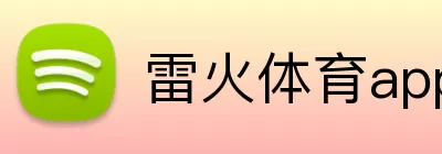 雷火体育app logo